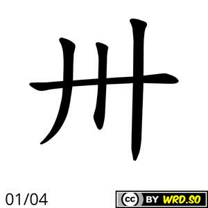 How to write “THIRTY (USING ONLY ONE CHAR)” in Chinese ? – Draw a Word